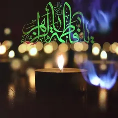 🕯یــافـــاطــمــه الــزهــرا