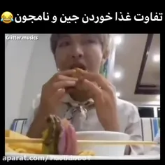 جین بهتر میخوره