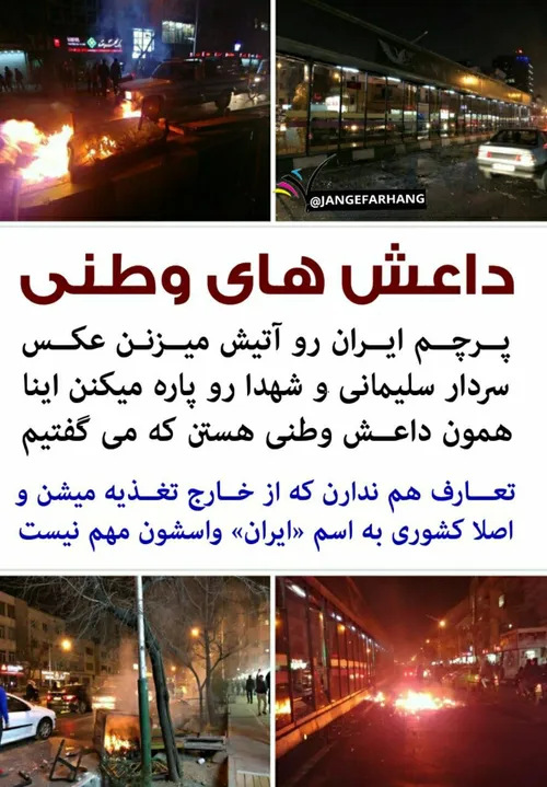 پرچم ایران رو آتیش میزنن عکس سردار سلیمانی رو پاره میکنن 