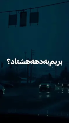 بریم به دهه هشتاد