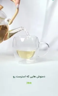 ♦️دمنوش‌هایی که استرستان را به صفر می‌رسانند! 