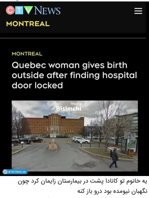 یه خانوم تو کانادا پشت در بیمارستان زایمان کرد چون نگهبان