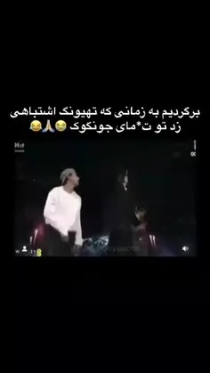 تهیونگ اشتباهی زد به ت/خ/مای جونگ کوک 😂