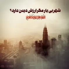 شهر بی یار مگر ارزش دیدن دارد ؟ 🙃💚