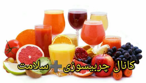 آبمیوہ ھای چربیسوز فوق العادہ