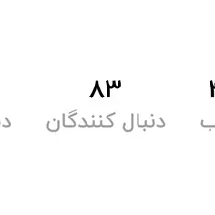 ۸۳تایی مون مبارک 🎉🎉❤️❤️
ممنون رفقا