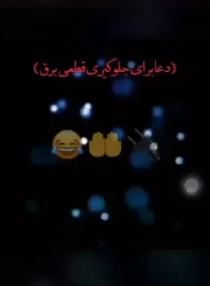 در حالی که برقمون رفته و منم ۱۵ درصد بیشتر شارژ ندارم😔😂🥲