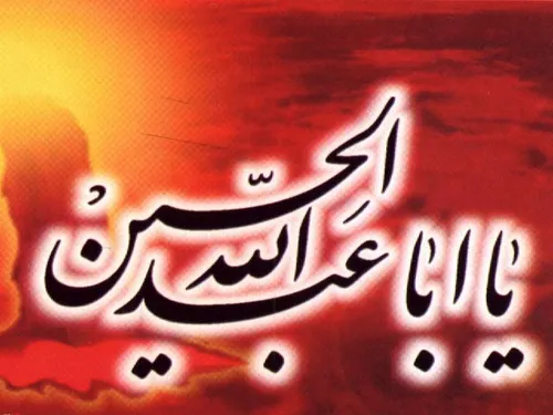 یا امام حسین