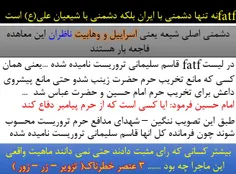 fatf نه تنها دشمنی با ایران بلکه دشمنی با شیعیان علی(ع) ا