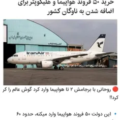 🔴 روحانی با برجامش ۲ تا هواپیما وارد کرد گوش عالم را کر ک