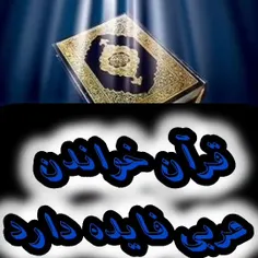 قرآن خواندن به عربی فایده دارد 