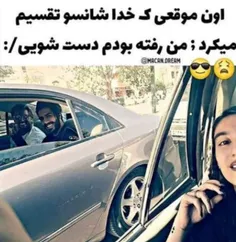 تف به شانسم😂😂😂