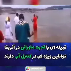 قبیله ای با قدرت ماورایی درآفریقا 😱 