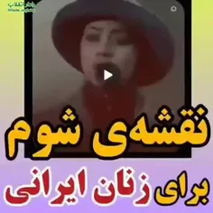 نقشه ی شوم برای زنان ایرانی