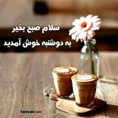 صبح زیبات بخیر عزیزم 