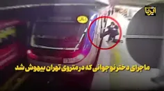 فیلم بیهوش شدن دختر در متروی تهران کامل