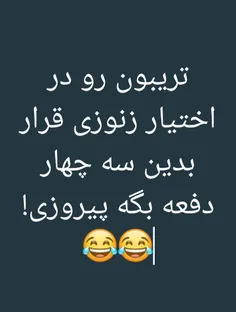 حالا بیا بگو پیروزی😂