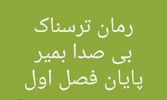 #رمان.ترسناک #بی_صدا_بمیر  🕯 🔪 