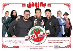 دانلود قسمت اول ساخت ایران 2 به کارگردانی برزو نیک نژاد ب