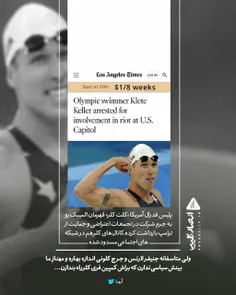 پلیس فدرال آمریکا «کلت کلر» قهرمان المپیک رو به جرم شرکت 