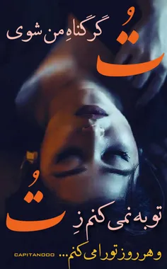 تو گر گناه من شوی