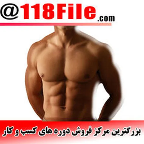 💪 آموزش شش تکه کردن شکم