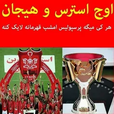 اوج استرس و هیجان کیا میگن پرسپولیس امشب قهرمانه لایک کنن