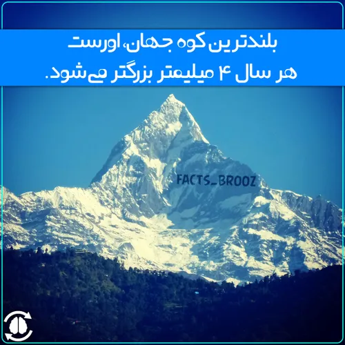 بلندترین کوه جهان، اورست هر سال ۴ میلیمتر بزرگتر می شود.