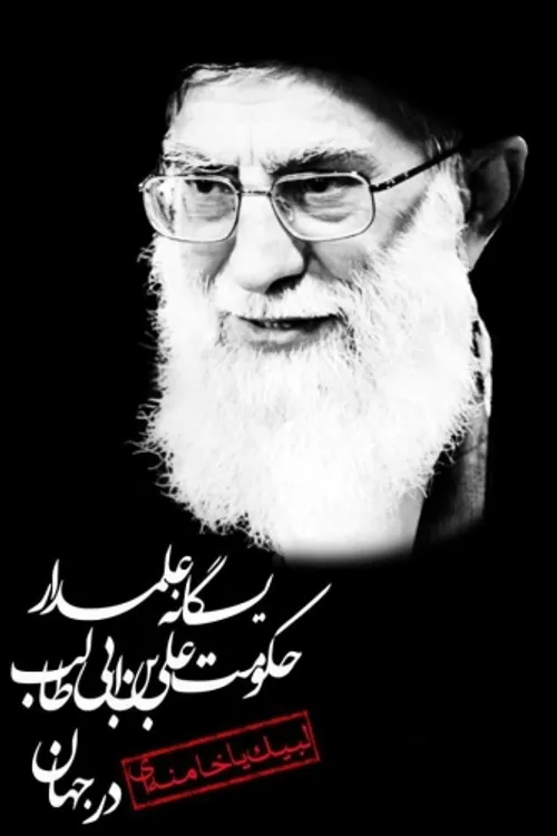 لبیک یاخامنه ای