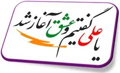 یا علی گفتیم و عشق آغاز شد...