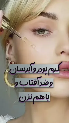 کرم پودر ، آبـرسان و ضد آفتاب رو با هم نزن ؛