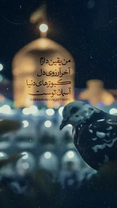 السلام علیڪَ یا ضامن آهو🍃💛