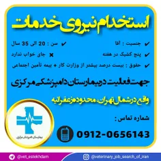 استخدام نیروی آقا در یک بیمارستان دامپزشکی در تهران