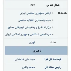 سپاه ارتش فراجا با سلسله مراتب فرماندهی تحت  فرمانده کل ق