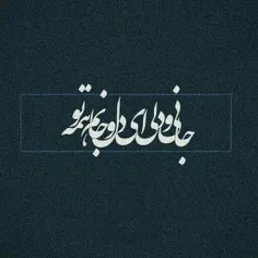 جانی و دلی