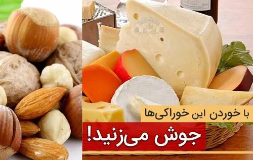 چه خوراکی هایی باعث جوش می شوند⁉️