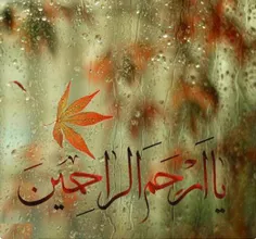 من گرچه سیه روی و بدم یا الله