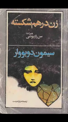 📖زن درهم شکسته