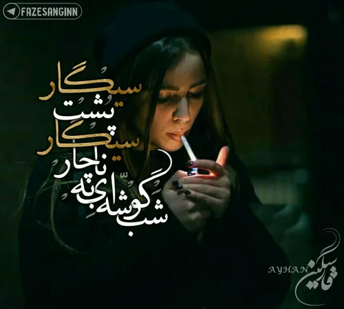 شـــــب گوشـه اے به ناچـــــار ➣