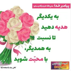 #رسول_گرامی_اسلام #حضرت_محمد_ص می فرمایند: #به_یکدیگر_هدی