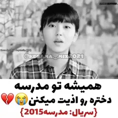 آخی 😢💔
سریال : مدرسه ۲۰۱۵