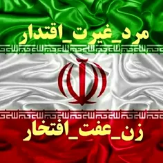 ما ایرانی‌ها این رو افتخار و اقتدار می‌دونیم، نه برهنگی و