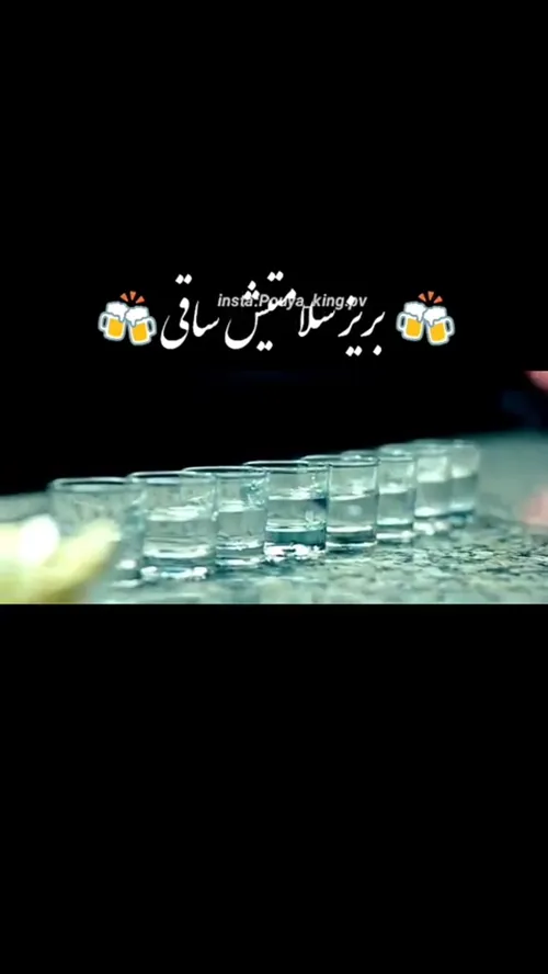 بریز سلامتی ساقی💀 🍷