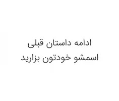 (ادامه داستان قبلی)