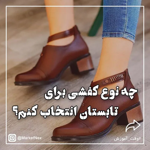 👡 وقت آن است با خنک ترین ها آماده گرما شویم. اما اگر پاها