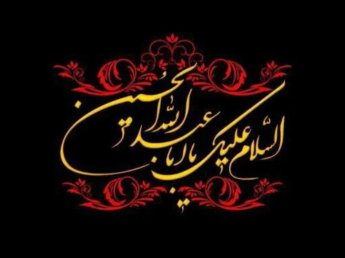 السلام علیک یااباعبدالله الحسین...