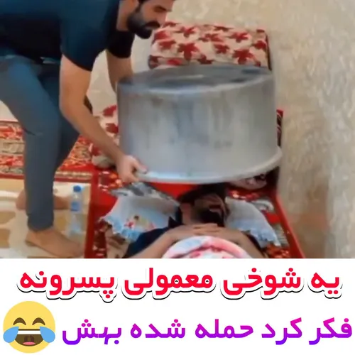 یه شوخی معمولی پسرونه🤣🤣🤣