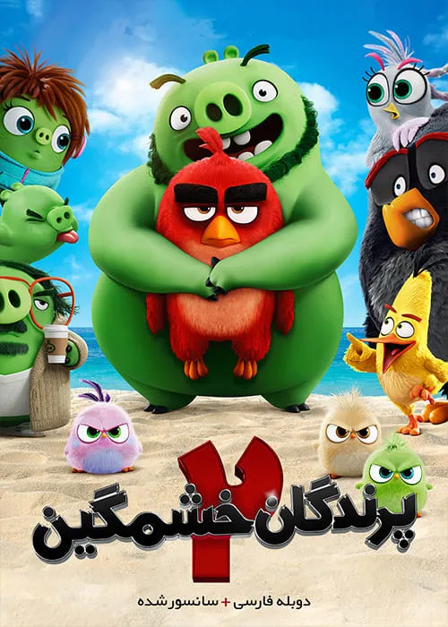 دانلود انیمیشن پرندگان خشمگین 2 The Angry Birds Movie 2 2