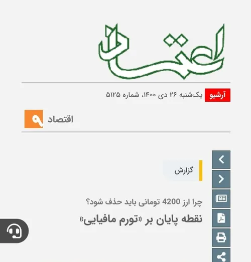 🔺روزنامه اعتماد خطاب به آقای رئیسی نوشته است که از امثال 