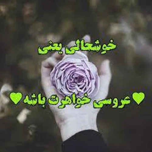 فردا عقد یه آبجی خووووبه